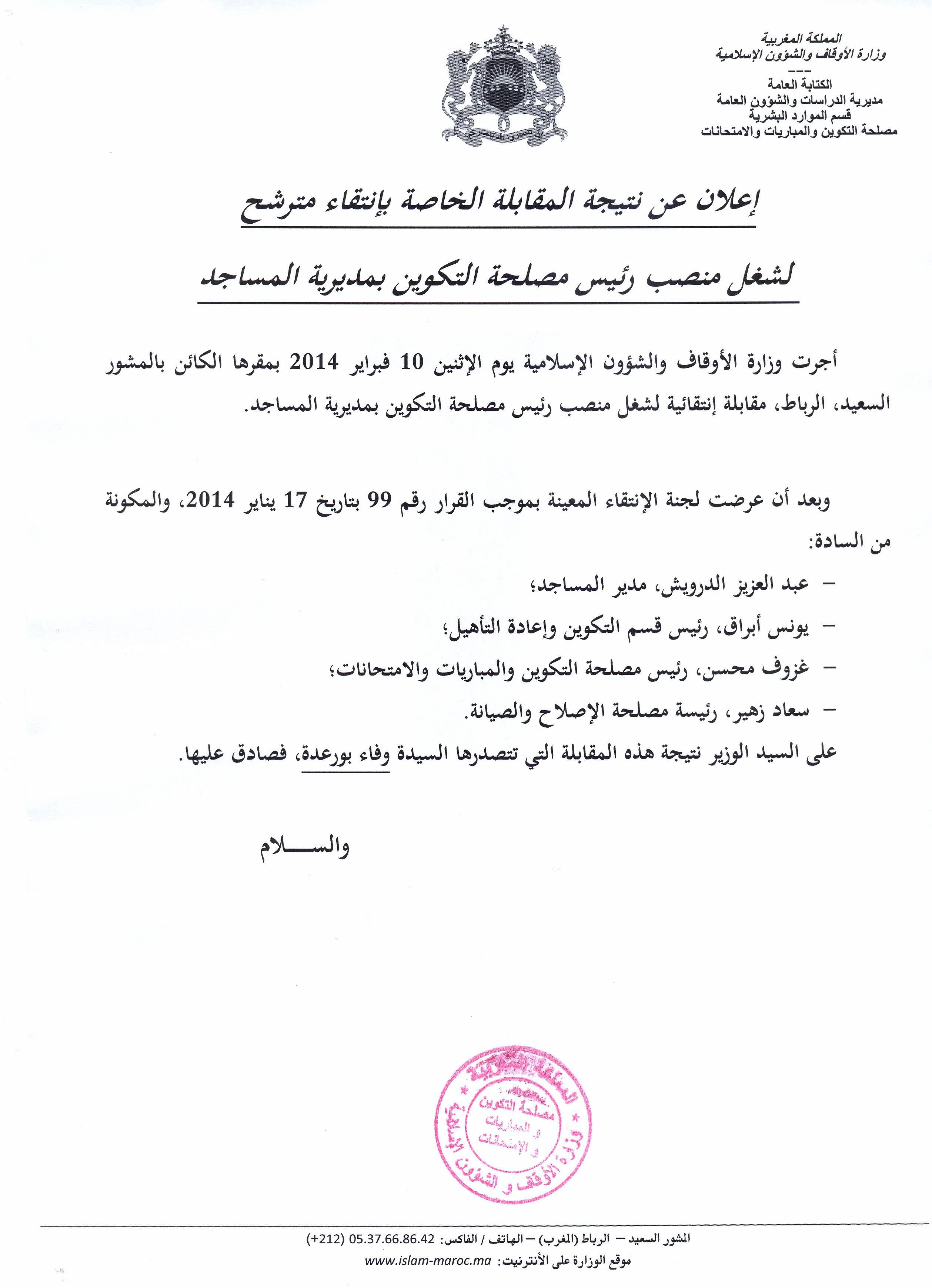 إعلان وزارة الأوقاف والشؤون الإسلامية عن نتيجة المقابلة الخاصة لشغل منصب رئيس مصلحة التكوين بمديرية المساجد