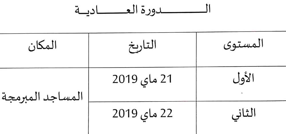 برنامج الدورة العادية للامتحانات الإشهادية لمحو الأمية بالمساجد بأزبلال azilal annonce examens