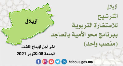 أزيلال: الاستشارة التربوية ببرنامج محو الأمية بالمساجد أزيلال: الاستشارة التربوية ببرنامج محو الأمية بالمساجد