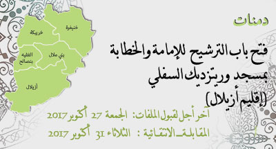 دمنات: الترشيح للإمامة والخطابة بمسجد وريتزديك السفلي demnat annonce 171017