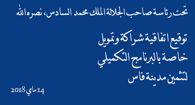 أحمد التوفيق: التوقيع على اتفاقية شراكة وتمويل خاصة بالبرنامج التكميلي لتثمين مدينة فاس conventions smr 140518