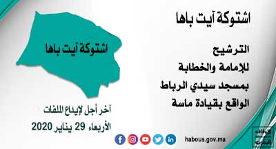 اشتوكة آيت باها : الإمامة والخطابة بمسجد سيدي الرباط قيادة ماسة
