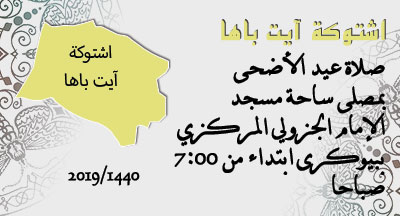 اشتوكة آيت باها : صلاة عيد الأضحى اشتوكة آيت باها : صلاة عيد الأضحى