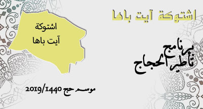 اشتوكة آيت باها : برنامج تأطير الحجاج chtouka ait baha programme pelerinage 1440 س
