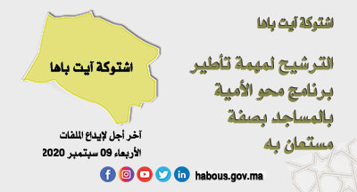 اشتوكة أيت باها: تأطير برنامج محو الأمية بالمساجد اشتوكة أيت باها: تأطير برنامج محو الأمية بالمساجد