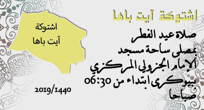 اشتوكة آيت باها : صلاة عيد الفطر chtouka annonce site mhai 040619