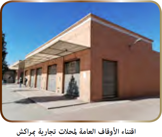 اقتناء الأوقاف العامة لمحلات تجارية بمراكش اقتناء الأوقاف العامة لمحلات تجارية بمراكش