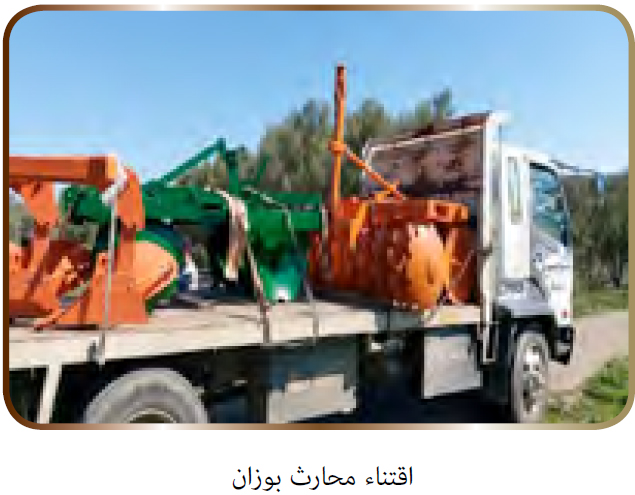 اقتناء محارث بوزان