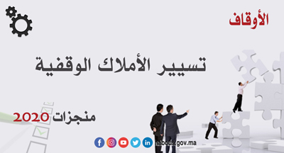 الأوقاف تسيير الأملاك الوقفية الأوقاف تسيير الأملاك الوقفية