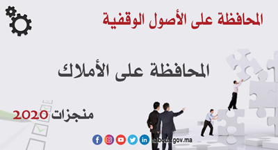 المحافظة على الأملاك المحافظة على الأملاك