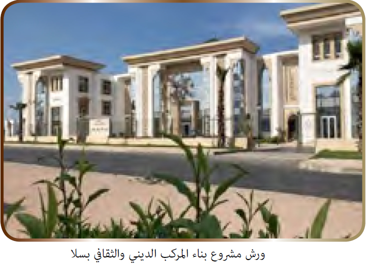 بناء الركب الديني والثقافي بسلا بناء الركب الديني والثقافي بسلا