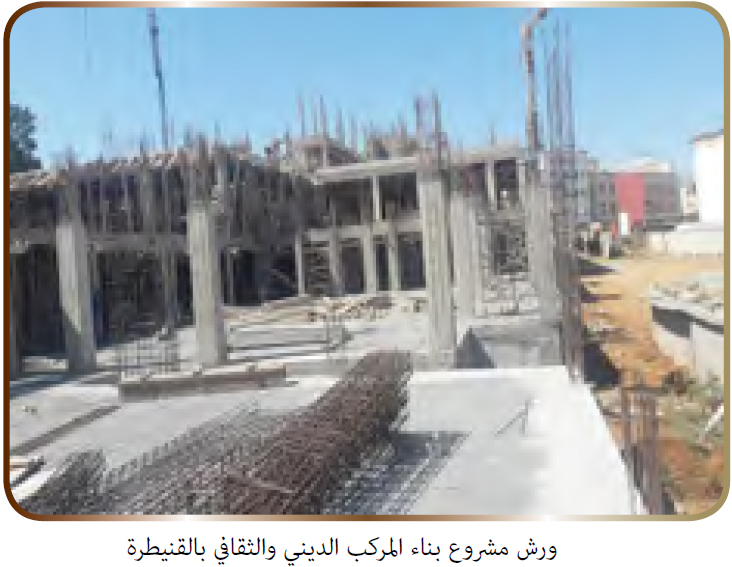 بناء المركب الديني والثقافي بالقنيطرة بناء المركب الديني والثقافي بالقنيطرة