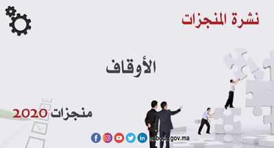 نشرة المنجزات الأوقاف
