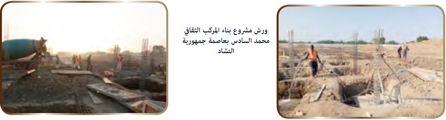 ورش مشروع بناء المركب الثقافي محمد السادس بعاصمة جمهورية التشاد ورش مشروع بناء المركب الثقافي محمد السادس بعاصمة جمهورية التشاد