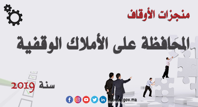 المحافظة على الأملاك الوقفية المحافظة على الأملاك الوقفية