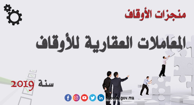 المعاملات العقارية للأوقاف المعاملات العقارية للأوقاف
