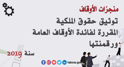 الأوقاف: التوثيق ونظم المعلومات الأوقاف: التوثيق ونظم المعلومات