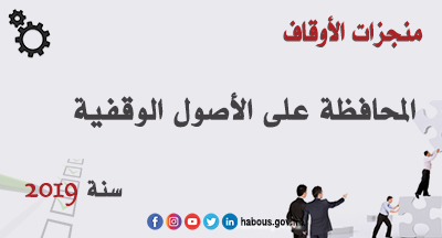 المحافظة على الأصول الوقفية المحافظة على الأصول الوقفية