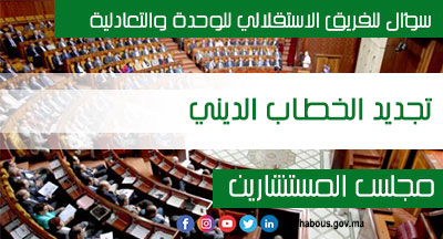 مجلس المستشارين: سؤال حول تجديد الخطاب الديني