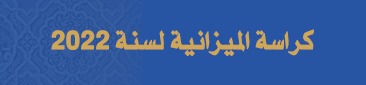 كراسة الميزانية لسنة 2022 كراسة الميزانية لسنة 2022