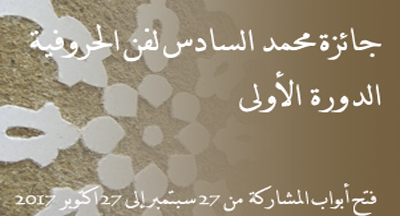 الدورة الأولى لجائزة محمد السادس لفن الحروفية prix mhai annonce 270917