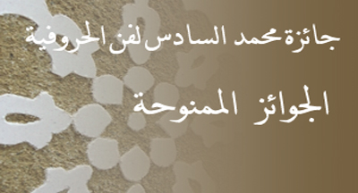 جائزة محمد السادس لفن الحروفية: الجوائز المخصصة prix mohammed vi art horoufia 2