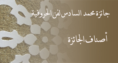أصناف جائزة محمد السادس لفن الحروفية prix mohammed vi art horoufia 3