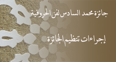 إجراءات تنظيم جائزة محمد السادس لفن الحروفية prix mohammed vi art horoufia 5