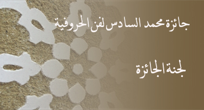 لجنة جائزة محمد السادس لفن الحروفية prix mohammed vi art horoufia 6