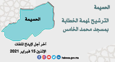 الحسيمة: الخطابة بمسجد محمد الخامس