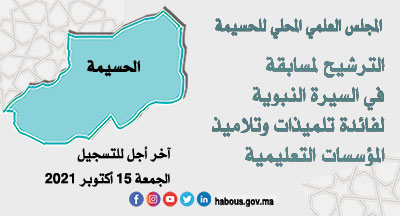 الحسيمة : مسابقة في السيرة النبوية