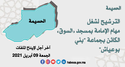الحسيمة: الإمامة بمسجد السوق بني بوعياش