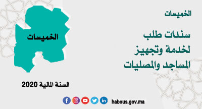 الخميسات: البرنامج التوقعي لسندات الطلب الخميسات: البرنامج التوقعي لسندات الطلب