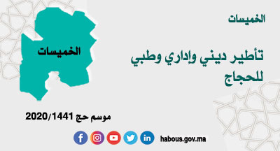 الخميسات: دورات تدريبية للحجاج الخميسات: دورات تدريبية للحجاج
