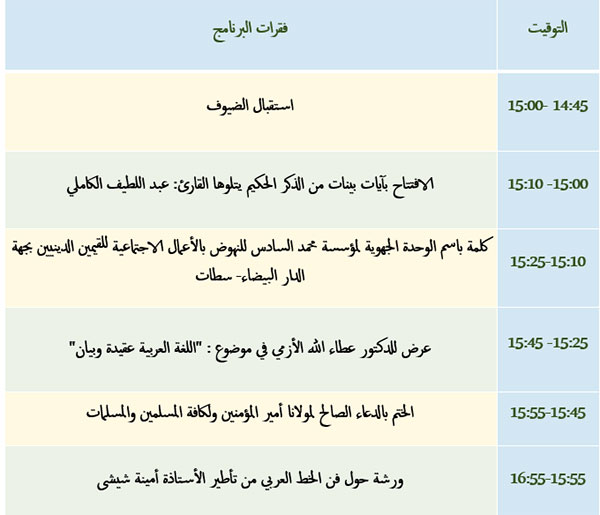 الدار البيضاء :برتامج الأمسية الثقافية بمناسبة اليوم العالمي للغة العربية واليوم العالمي للطفل الدار البيضاء :برتامج الأمسية الثقافية بمناسبة اليوم العالمي للغة العربية واليوم العالمي للطفل