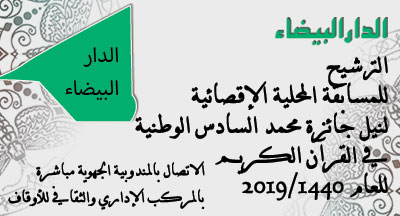 الدار البيضاء: المسابقة المحلية الإقصائية لنيل جائزة محمد السادس الوطنية في حفظ القرآن الكريم وترتيله وتجويده casablanca annonce site mhai 140119 s