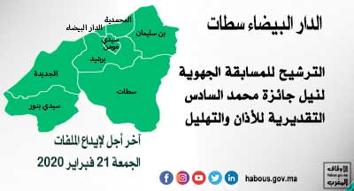 الدار البيضاء - سطات: المسابقة الجهوية لنيل جائزة محمد السادس التقديرية للأذان والتهليل