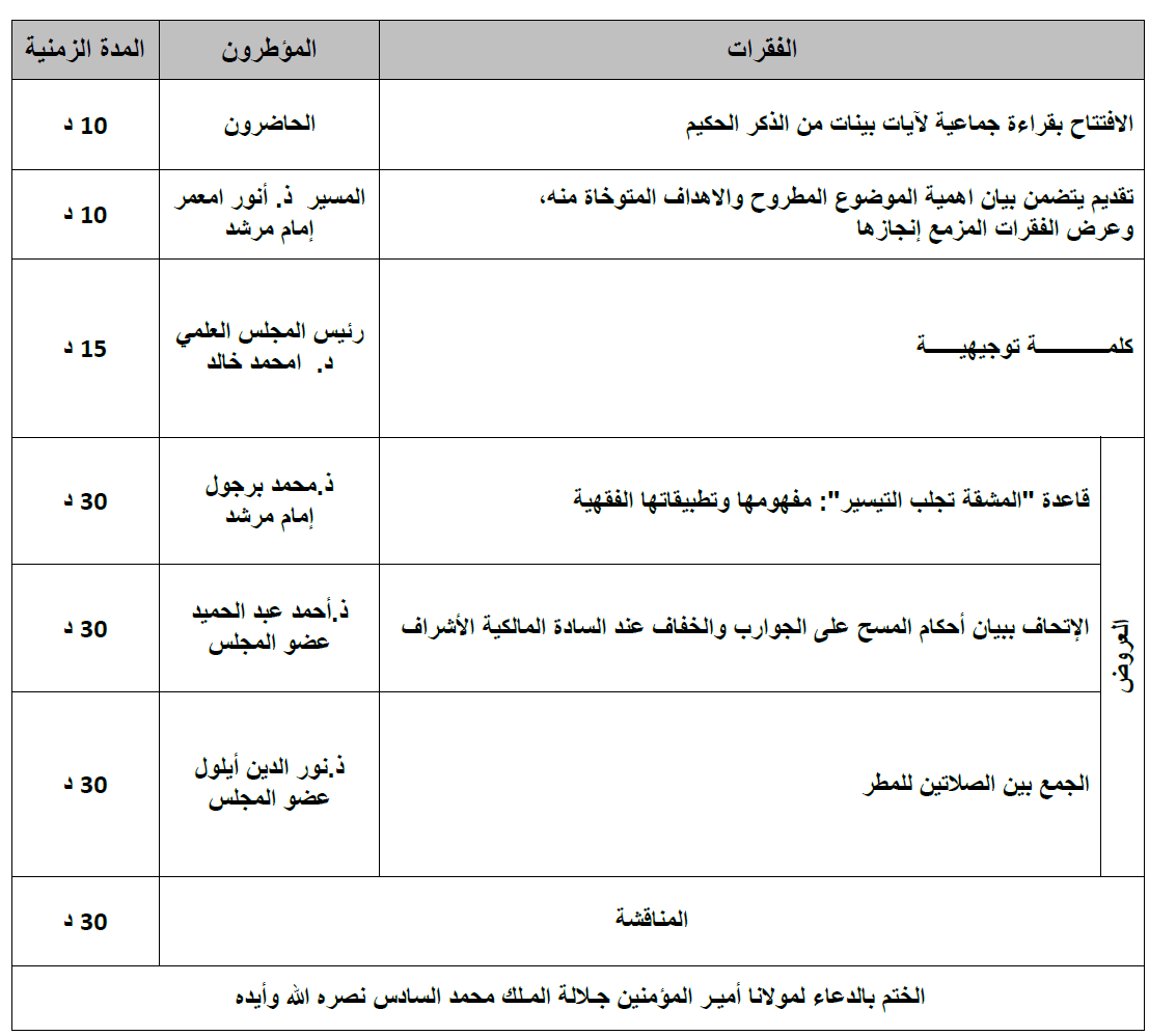 برنامج الندوة العلمية لفائدة السادة الأئمة والخطباء والوعاظ التابعين لجماعة سيدي العايدي حول موضوع المسح على الخفين والجمع بين الصلاتين في المذهب المالكي برنامج الندوة العلمية لفائدة السادة الأئمة والخطباء والوعاظ التابعين لجماعة سيدي العايدي حول موضوع المسح على الخفين والجمع بين الصلاتين في المذهب المالكي