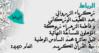 الرباط : الفائزون بالمسابقة الإقصائية المحلية لنيل جائزة محمد السادس الوطنية في حفظ القرآن الكريم وترتيله وتجويده rabat annonce site mhai 130319