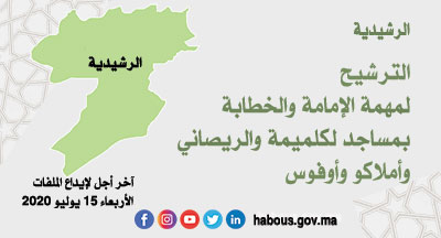 الرشيدية: الترشيح للإمامة والخطابة بعدد من المساجد الرشيدية: الترشيح للإمامة والخطابة بعدد من المساجد