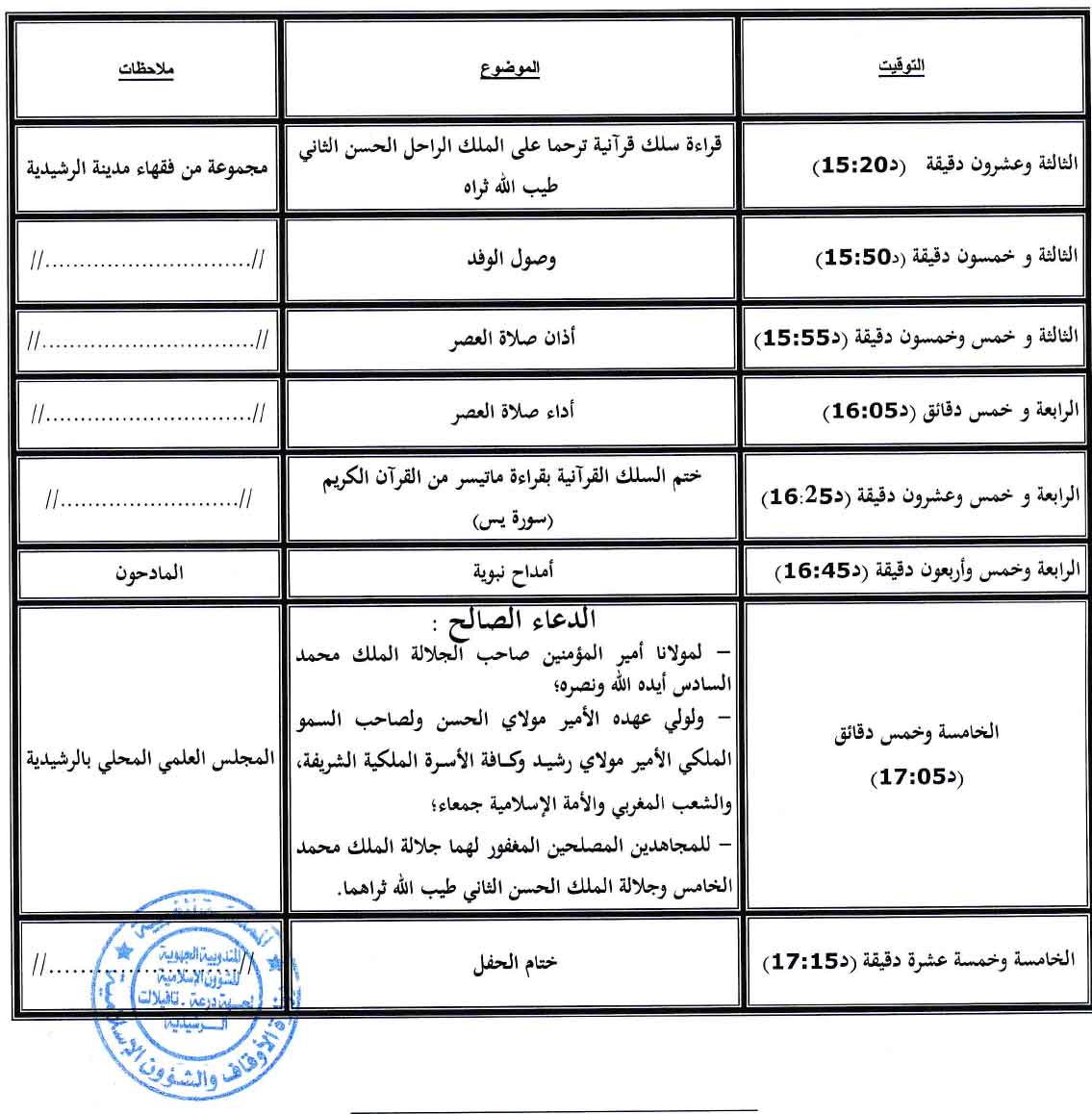 برنامج إحياء ذكرى وفاة جلالة المغفور له الحسن الثاني طيب الله ثراه بمسجد الحسن الأول الكائن بحي بوتلامين بباشوية الرشيدية