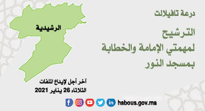 الرشيدية: الإمامة والخطابة بمسجد البور بالخربات 1 جماعة فركلة العليا بتنجداد.