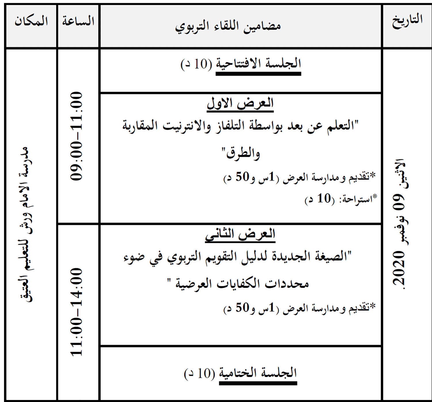 برنامج التربوي الاول لفائدة مؤطري برنامج محو الأمية بالمساجد وبواسطة التلفاز والانترنيت بالسمارة برسم الموسم الدراسي 2021/2020 برنامج التربوي الاول لفائدة مؤطري برنامج محو الأمية بالمساجد وبواسطة التلفاز والانترنيت بالسمارة برسم الموسم الدراسي 2021/2020