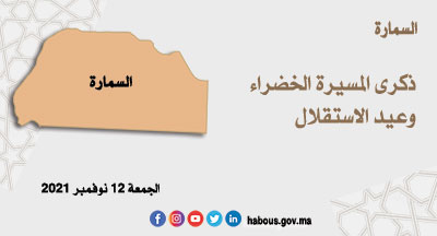 السمارة: نشاط مواز بمناسبة عيد ذكرى المسيرة الخضراء وعيد الاستقلال