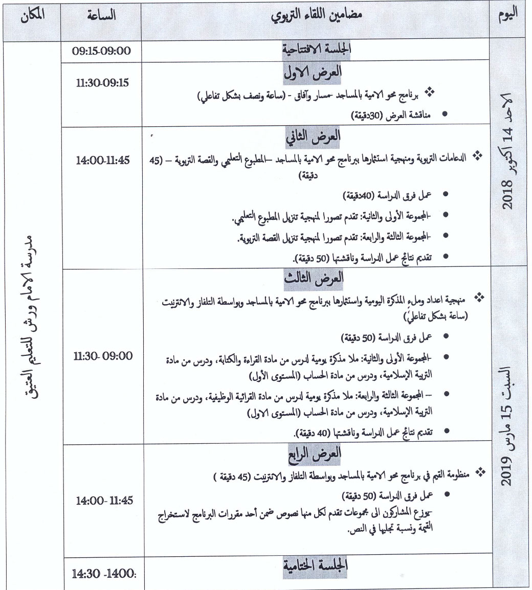 السمارة: اللقاء التربوي لفائدة مؤطري محو الأمية بالمساجد smara rencontre annonce site mhai 041018 programme