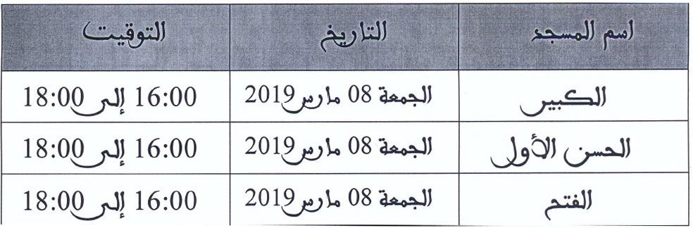 أنشطة بمدينة السمارة بكل من المسجد الكبير ومسجد الحسن الأول ومسجد الفتح بمناسبة اليوم العالمي للمرأة smara annonce 2
