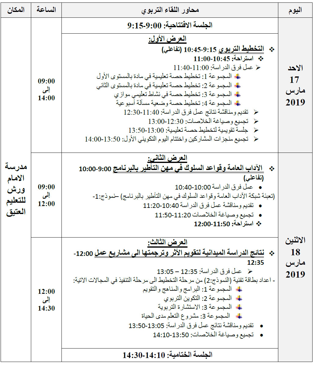 برنامج اللقاء التربوي الثاني لفائدة مؤطري ومؤطرات برنامج محو الأمية بالمساجد بواسطة التلفاز والانترنيت في السمارة smara annonce site mhai 120319 2