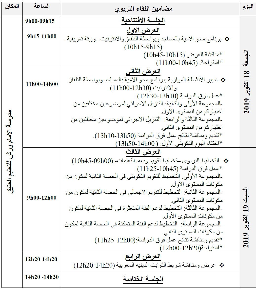 برنامج اللقاء التربوي لفائدة مؤطري برنامج الأمية بالمساجد وبواسطة التلفاز والانترنيت بالسمارة برنامج اللقاء التربوي لفائدة مؤطري برنامج الأمية بالمساجد وبواسطة التلفاز والانترنيت بالسمارة