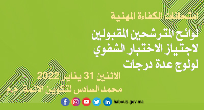 الاختبار الشفوي الخاص بامتحان الكفاءة المهنية لولوج عدة درجات دورة 31 ديسمبر 2021 الاختبار الشفوي الخاص بامتحان الكفاءة المهنية لولوج عدة درجات دورة 31 ديسمبر 2021