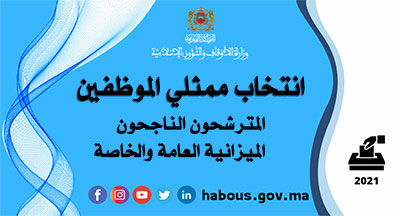 المترشحون الناجحون في انتخابات ممثلي الموظفين باللجان الإدارية المتساوية الأعضاء في وزارة الأوقاف والشؤون الإسلامية المترشحون الناجحون في انتخابات ممثلي الموظفين باللجان الإدارية المتساوية الأعضاء في وزارة الأوقاف والشؤون الإسلامية